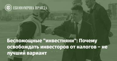 Беспомощные "инвестняни": Почему освобождать инвесторов от налогов – не лучший вариант - epravda.com.ua