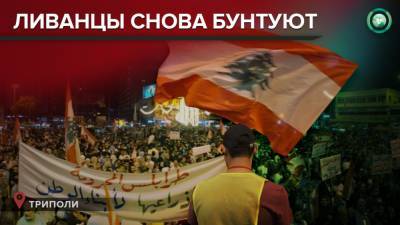 Чего ждать от новых протестов в Ливане - riafan.ru - Триполи - Ливан