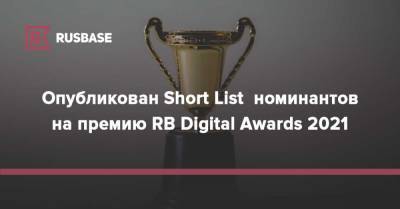 Александр Орлов - Опубликован Short List номинантов на премию RB Digital Awards 2021 - rb.ru