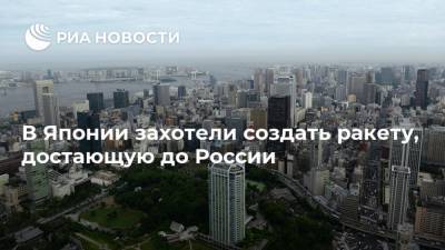 В Японии захотели создать ракету, достающую до России - ria.ru - Москва - Россия - США - Токио - Япония