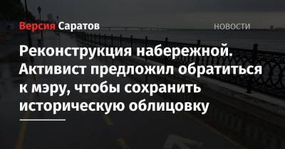 Реконструкция набережной. Активист предложил обратиться к мэру, чтобы сохранить историческую облицовку - nversia.ru - Саратов - Казань - Волгоград - Самара