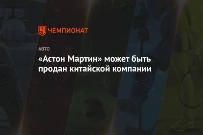 Стролл Лоуренс - «Астон Мартин» может быть продан китайской компании - championat.com