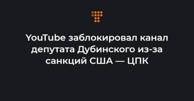 Александр Дубинский - YouTube заблокировал канал депутата Дубинского из-за санкций США — ЦПК - hromadske.ua - США