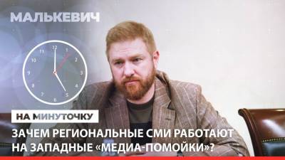 Александр Малькевич - «На минуточку». Зачем региональные СМИ работают на западные «медиа-помойки» - riafan.ru