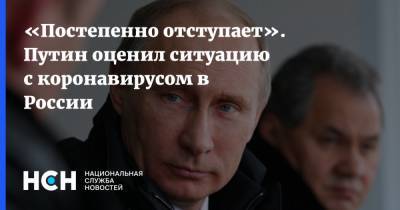 Владимир Путин - «Постепенно отступает». Путин оценил ситуацию с коронавирусом в России - nsn.fm - Россия