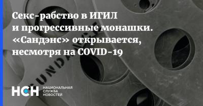 Секс-рабство в ИГИЛ и прогрессивные монашки. «Сандэнс» открывается, несмотря на COVID-19 - nsn.fm - США