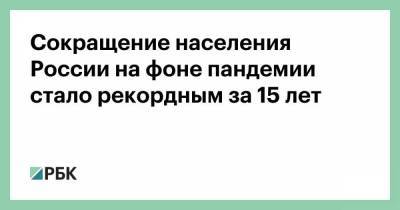 Сокращение населения России на фоне пандемии стало рекордным за 15 лет - smartmoney.one - Россия