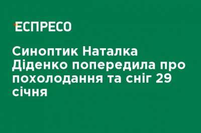 Наталья Диденко - Синоптик Наталья Диденко предупредила о похолодании и снеге 29 января - ru.espreso.tv - Луганская обл. - Винницкая обл. - Донецкая обл.