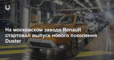 На московском заводе Renault стартовал выпуск нового поколения Duster - news.tut.by - Москва