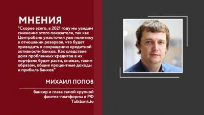 Михаил Попов - Чистая прибыль банков приблизилась к рекордной в 2020 году - delovoe.tv