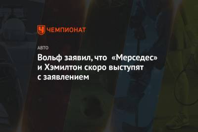 Льюис Хэмилтон - Вольф Тото - Вольф заявил, что «Мерседес» и Хэмилтон скоро выступят с заявлением - championat.com