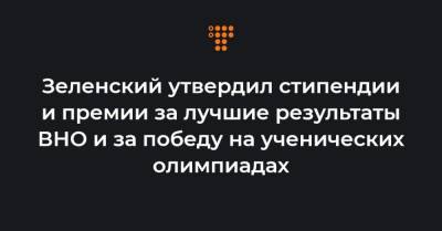 Зеленский утвердил стипендии и премии за лучшие результаты ВНО и за победу на ученических олимпиадах - hromadske.ua