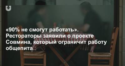 Евгений Васильев - «90% не смогут работать». Рестораторы заявили о проекте Совмина, который ограничит работу общепита - news.tut.by - Минск - Торговля