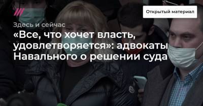 «Все, что хочет власть, удовлетворяется»: адвокаты Навального о решении суда - tvrain.ru