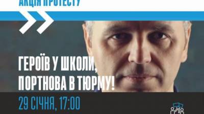 "Героев в школы, Портнова в тюрьму": львовян зовут на протест - ru.espreso.tv - Львов