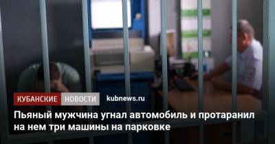 Пьяный мужчина угнал автомобиль и протаранил на нем три машины на парковке - kubnews.ru - Краснодар