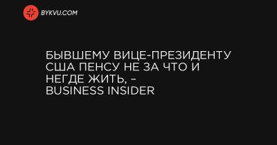 Дональд Трамп - Бывшему вице-президенту США Пенсу не за что и негде жить, – Business Insider - bykvu.com - США - Вашингтон - шт. Индиана