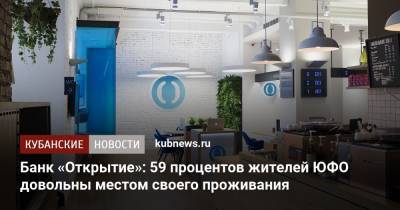 Банк «Открытие»: 59 процентов жителей ЮФО довольны местом своего проживания - kubnews.ru - округ Южный