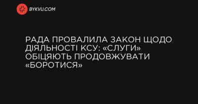 Рада провалила закон по деятельности КСУ: «слуги» обещают продолжать «бороться» - bykvu.com