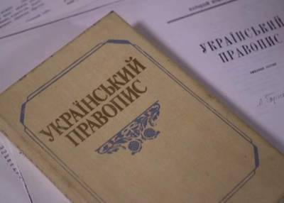 Ростислав Кравец - Иск в суд адвоката Кравца отклонен: правописание украинского языка останется прежним - vedomosti-ua.com - Украина - Киев