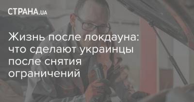 Жизнь после локдауна: что сделают украинцы после снятия ограничений - strana.ua