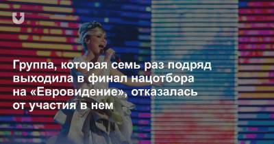 Группа, которая семь раз подряд выходила в финал нацотбора на «Евровидение», отказалась от участия в нем - news.tut.by
