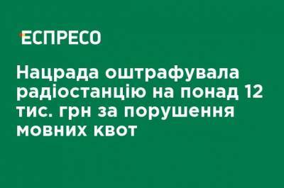 Нацсовет оштрафовала радиостанцию более чем 12 тыс. грн за нарушение языковых квот - ru.espreso.tv