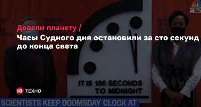 Довели планету. Часы Судного дня остановили за сто секунд до конца света - nv.ua