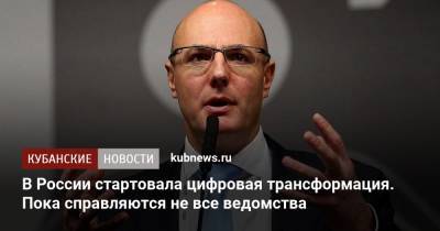 Дмитрий Чернышенко - В России стартовала цифровая трансформация. Пока справляются не все ведомства - kubnews.ru