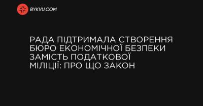 Рада підтримала створення Бюро економічної безпеки замість податкової міліції: про що закон - bykvu.com