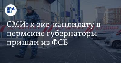 Александр Репин - СМИ: к экс-кандидату в пермские губернаторы пришли из ФСБ - ura.news - Пермь - Пермский край