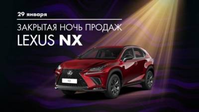 НОЧЬ, LEXUS NX И ОСОБЫЕ ПРЕДЛОЖЕНИЯ ОТ ГК «БИЗНЕС КАР» - usedcars.ru
