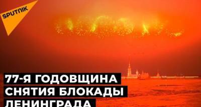 Тридцать именных залпов: Санкт-Петербург отпраздновал годовщину снятия блокады - lv.sputniknews.ru - Санкт-Петербург
