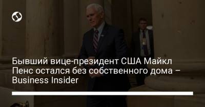 Дональд Трамп - Майкл Пенс - Бывший вице-президент США Майкл Пенс остался без собственного дома – Business Insider - liga.net - США - Вашингтон - шт. Индиана
