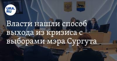 Власти нашли способ выхода из кризиса с выборами мэра Сургута - ura.news - Сургут