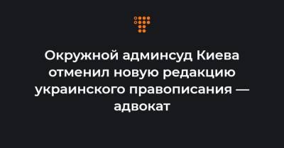 Дмитрий Ильченко - Окружной админсуд Киева отменил новую редакцию украинского правописания — адвокат - hromadske.ua - Киев - Херсон