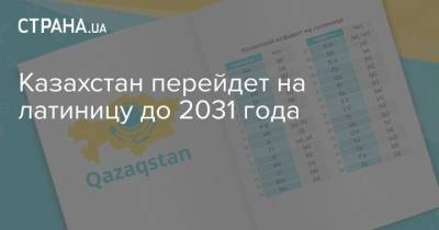 Ералы Тугжанов - Казахстан перейдет на латиницу до 2031 года - strana.ua - Казахстан