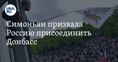 Денис Пушилин - Маргарита Симоньян - Константин Сивков - Джо Байден - Симоньян призвала Россию присоединить Донбасс - ura.news - США - ДНР - Донецк
