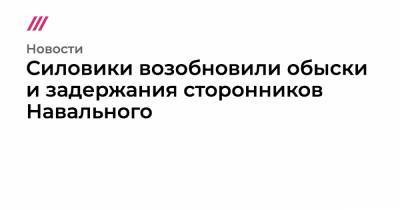 Любовь Соболь - Алексей Навальный - Павел Чиков - Иван Жданов - Сергей Смирнов - Олег Навальный - Мария Алехина - Силовики возобновили обыски и задержания сторонников Навального - tvrain.ru - Москва - Нижний Новгород