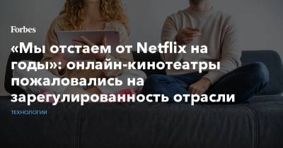 Антон Горелкин - «Мы отстаем от Netflix на годы»: онлайн-кинотеатры пожаловались на зарегулированность отрасли - forbes.ru