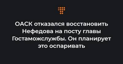 Максим Нефедов - ОАСК отказался восстановить Нефедова на посту главы Гостаможслужбы. Он планирует это оспаривать - hromadske.ua