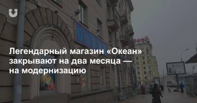 Легендарный магазин «Океан» закрывают на два месяца — на модернизацию - news.tut.by - Минск - Торговля