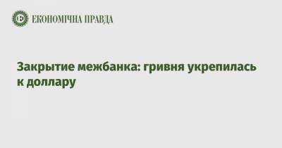 Закрытие межбанка: гривня укрепилась к доллару - epravda.com.ua - США