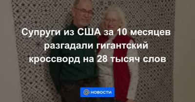 Супруги из США за 10 месяцев разгадали гигантский кроссворд на 28 тысяч слов - news.mail.ru - США - штат Канзас