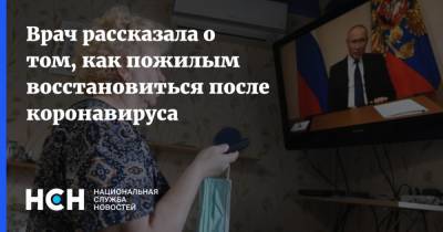 Ольга Ткачева - Врач рассказала о том, как пожилым восстановиться после коронавируса - nsn.fm