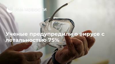 Ученые предупредили о вирусе с летальностью 75% - ria.ru - Москва - Англия - Голландия