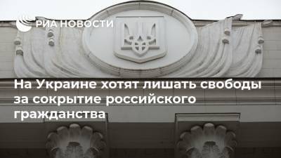 Владимир Зеленский - Максим Соколюк - Дмитрий Кулеба - На Украине хотят лишать свободы за сокрытие российского гражданства - ria.ru - Россия - Киев - Москва