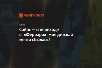 Михаэль Шумахер - Сайнс — о переходе в «Феррари»: моя детская мечта сбылась! - championat.com