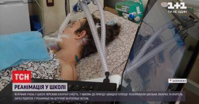 Запускали сердце трижды: более 40 минут продолжалась реанимация ученика, пережившего клиническую смерть - tsn.ua - Запорожье
