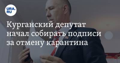 Яков Сидоров - Курганский депутат начал собирать подписи за отмену карантина - ura.news - Курган
